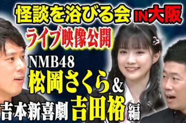 【NMB48松岡さくら＆吉本新喜劇　吉田裕】家族の心霊体験からゾッとする話まで様々な怖い話をご堪能ください。