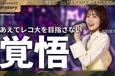 【松田里奈】レコ大よりも〇〇にこだわるべき理由【独自路線を貫く】