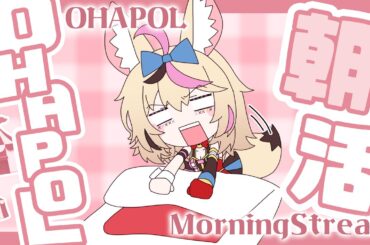 【OHAPOL】#82  8/14水曜日！ねぽらぼ続々周年！！【尾丸ポルカ/ホロライブ】