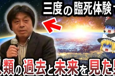 【ゆっくり解説】死後の世界は実在した⁉木内鶴彦氏が臨死体験で見た地球の過去と未来とは⁉人類は何のために生まれてきたのか⁉そして月誕生の秘密とは⁉人は死んだらどうなるのか⁉【総集編　都市伝説】