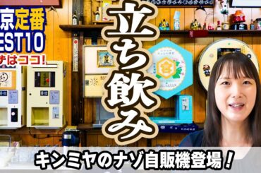 【大定番】東京立ち飲みBEST10！街に根付いた王道の酒場は、当然気軽に使えてコスパよし