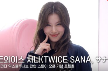 트와이스 사나(TWICE SANA, サナ), 오늘도 밝고 예쁜 프라다 앰버서더♥ #트와이스 #사나 #SANA #サナ