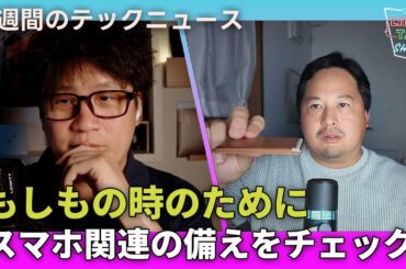 【THE #LINTARO SHOW】ep.015：もしもの時の地震対策！今からできるスマホ関連の備えをチェック【一週間のテックニュース】