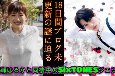 綾瀬はるかと同棲中のSixTONESジェシー、18日間ブログ更新なしでファン驚愕！最新情報をチェック！