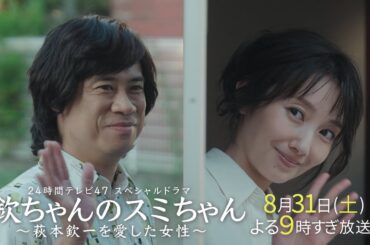 24時間テレビスペシャルドラマ「欽ちゃんのスミちゃん～萩本欽一を愛した女性～」本編映像初公開！