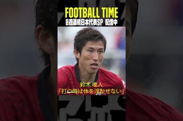 #鈴木唯人 がシュートの極意を語る！ポイントは踏み込んで体を浮かせない｜内田篤人のFOOTBALL TIME #191｜#DAZN で配信中 #shots