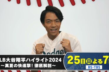 「MLB大谷翔平ハイライト2024～真夏の快進撃！徹底解剖～」8/25(日)よる7時放送！松井秀喜氏もVTR出演…大谷選手の凄さを徹底解剖！