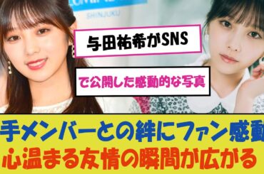 "与田祐希がSNSで公開した感動的な写真とメッセージ - 乃木坂46若手メンバーとの絆にファン感動、心温まる友情の瞬間が広がる"