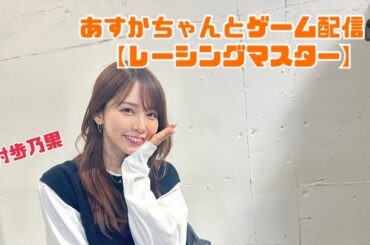 レーシングマスター貴島明日香ちゃんとコラボ