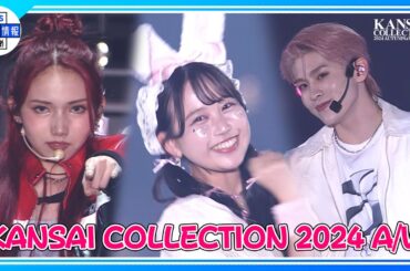 DXTEEN、IS:SUEらが『関コレ』で熱唱♪【KANSAI COLLECTION 2024 A/W】