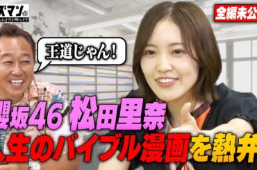 櫻坂46松田里奈が三村編集長に「鬼滅の刃」「SPY×FAMILY」プレゼン！漫画からの教訓＆意外な胸キュンポイントを熱く語る！