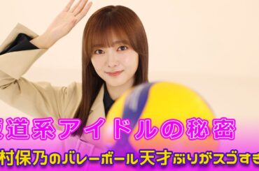 坂道系アイドルの秘密！田村保乃のバレーボール天才ぶりがスゴすぎる！#Sakurazaka46,#坂道系, #乃木坂46, #櫻坂46, #日向坂46, #田村保乃, #排球少女, #川崎櫻,