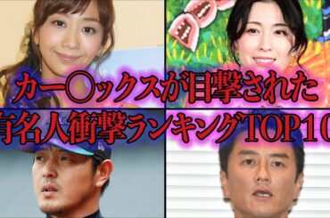 カー○ックスが目撃された有名人小芸ランキングTOP１３！