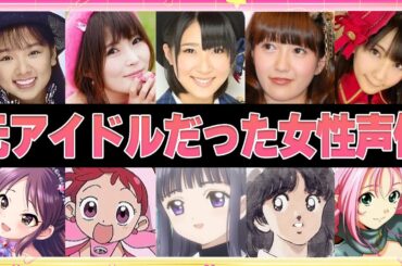 【声優】元アイドルだった女性声優17選