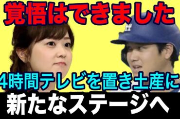 大谷翔平に見限られた日テレ、24時間テレビを置き土産にに水トアナが退社へ