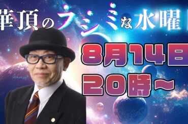 8月14日(水)20時〜華頂のフシミな水曜日