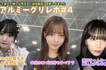 [櫻坂46] リアルミーグリレポ#4 今日会えた推しメンは今日も「過去最高」を更新していました。[#増本綺良][#中嶋優月][#村山美羽]