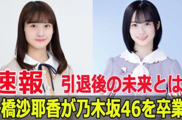 掛橋沙耶香、乃木坂46卒業決定！引退後のプランとは？  #掛橋沙耶香, #乃木坂46, #卒業発表, #芸能界引退, #引退決定, #乃木坂46卒業, #引退後のプラン, #SWE-24H