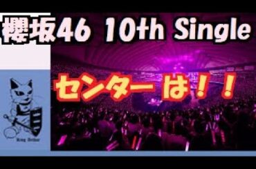 櫻坂46　記念すべき 10th Single の センター は あの一期生か？！？