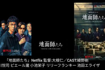 Netflixドラマ感想 ☆4.5「地面師たち」監督:大根仁／CAST:綾野剛 豊川悦司 ピエール瀧 小池栄子 北村一輝 リリーフランキー 池田エライザ