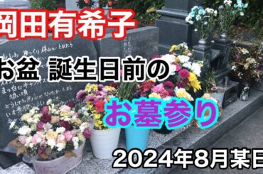 岡田有希子 お盆 誕生日前のお墓参り 2024年8月某日