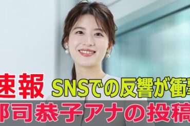 郡司恭子アナのSNS投稿が波紋  #郡司恭子, #日本テレビ, #SNS投稿, #タンクトップ, #自撮り写真, #コメント反響, #忽滑谷こころ, #FO-24H