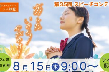 【アーカイブ】平和へのメッセージ from 知覧　第35回スピーチコンテスト｜2024年8月15日