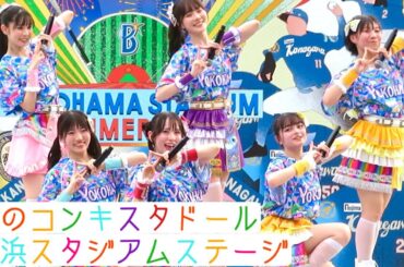 【虹のコンキスタドール】横浜 ハマスタBAYビアガーデンLIVE 2024.8.10 正面・アップ目