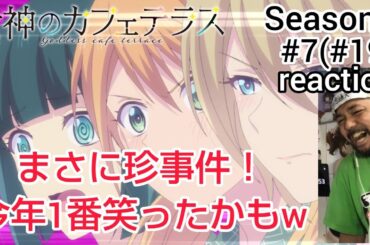 女神のカフェテラス19話(2期 7話) リアクション goddess cafe terrace ep19 (Season2 ep7) reaction 反応 同時視聴 #女神のカフェテラス