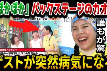 【楽屋大混乱】生放送「ぽかぽか」でゲストが急遽体調不良で退席し大混乱！ | 芸能界の暗い面