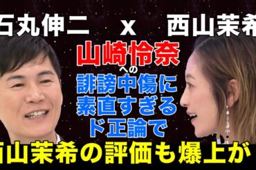 【素直すぎるド正論】山崎怜奈への止まない誹謗中傷に西山茉希が素直すぎるド正論を説く　#石丸伸二 #山崎怜奈 #西山茉希 #Abema #アベマ #誹謗中傷 #議論 #平石直之