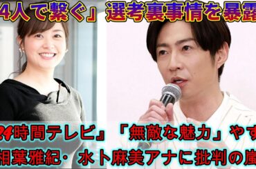 『24時間テレビ』「無敵な魅力」やす子・相葉雅紀・水卜麻美アナに批判の嵐！「24人で繋ぐ」選考裏事情を暴露！ | ジャパンエンターテインメントニュース