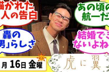 【虎に翼】みんなの感想は？8月16日金曜【朝ドラ反応集】第100話 伊藤沙莉 松山ケンイチ 三山凌輝 岡田将生 菊池和澄 井上祐貴 尾碕真花