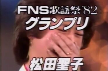 期間限定　松田聖子　本当の涙!!　当時放送版　FNS歌謡祭’82グランプリ受賞　82年12月