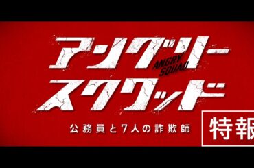 映画『アングリースクワッド　公務員と７人の詐欺師』【特報】