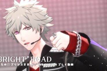 〔ライエモMV〕BRIGHT ROAD EASY プレイ動画 【黒崎蘭丸】