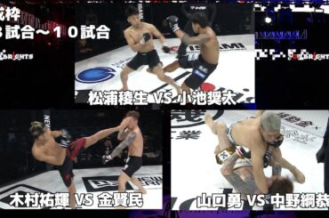 Full Fight | 松浦稜生 VS 小池奨太　木村祐輝 VS 金賢民　山口勇 VS 中野綱恭   -TOPBRIGHTS（育成枠）