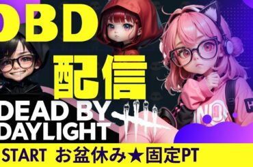 【DBD】お盆休みもDBDで楽しむ【固定PT】2024.8.13