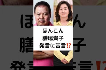 ほんこん 膳場貴子 発言に苦言⁉️ #ほんこん #トランプ氏銃撃 #膳場貴子 #サンモニ #苦言 #報道に不満 #shorts