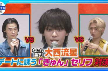 期間限定公開【なにわ男子・大西流星】夏休みデートに誘うセリフは「夏休みの予定全部、オレにくれへん？」