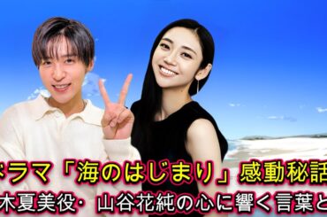 ドラマ「海のはじまり」感動秘話！乃木夏美役・山谷花純の心に響く言葉とは？