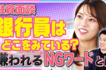 【嫌われるNGワード】不動産投資の最難関ポイント!?「融資面談」を徹底解説！ 銀行員はココを見る