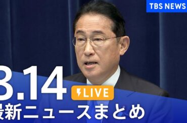 【LIVE】最新ニュースまとめ  (Japan News Digest)｜TBS NEWS DIG（8月14日）