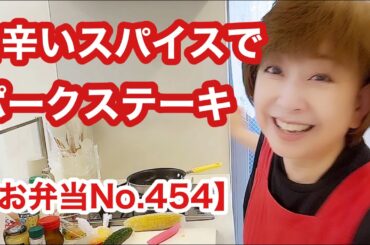 激辛が大好きなリーマンパパのお弁当【お弁当No.454】