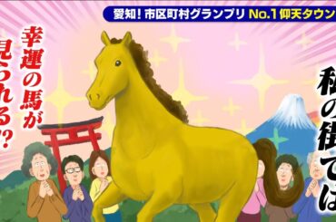 【豊橋市】幸運の馬が見られるのがあたりまえ？！【愛知あたりまえ】