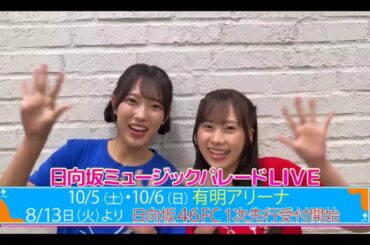 【清水理央💙石塚瑶季】『日向坂ミュージックパレードLIVE 紹介』日向坂４６💙４期生