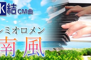 南風：レミオロメン（KIRIN「氷結」CMソング）【ピアノ・ソロ】フルバージョン