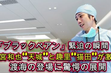 「ブラックペアン」緊迫の瞬間！二宮和也“天城”と趣里“猫田”が激突！渡海の登場に驚愕の展開！