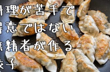 料理が苦手で得意じゃない無精者のごはん６６　餃子