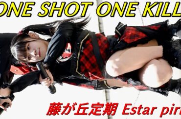 ONE SHOT ONE KILL -わんキル- ①/藤が丘定期 Estar piripi/藤が丘駅リニモス広場【アイドルライブ/Japanese idol live】